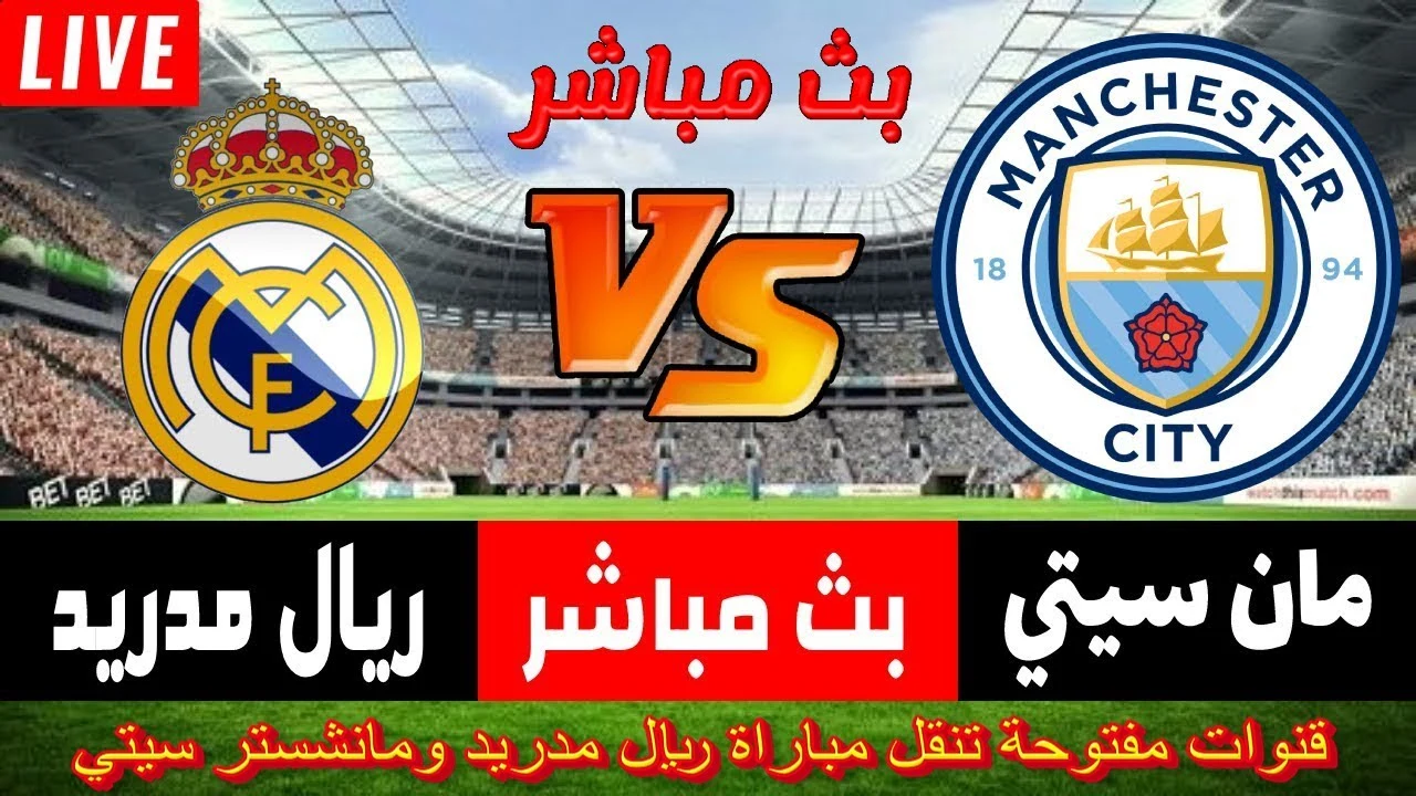بث مباشر مباراة Real Madrid VS Manchester City أقوى مواجهات الجولة في دوري أبطال أوروبا